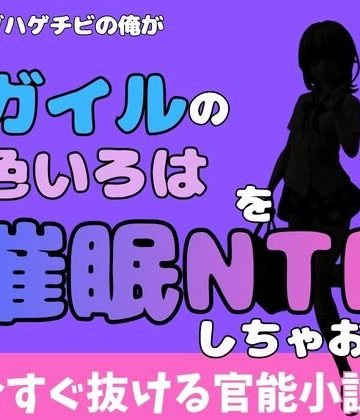 d_777041｜中年デブハゲチビの俺が『俺ガイル』の一色いろはを睡眠NTRしちゃおww｜アポロン