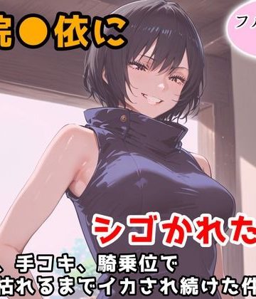 d_777189｜禪院真依にシゴかれたい！〜足コキ、手コキ、騎乗位で精液が枯れるまでイカされ続けた件〜｜アトリエわたあめ
