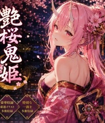 d_777466｜艶桜鬼姫｜anime.girls.collection