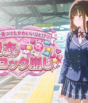 d_777506｜駅で見つけたかわいいコと！？ 脱衣ブロック崩し｜放課後観測所