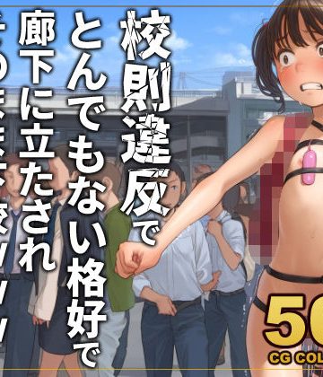 d_777508｜【500枚】校則違反で性的体罰 廊下でとんでもない格好で立たされそのまま下校｜アライアイ