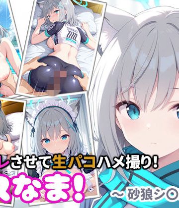 d_777537｜コスなま！コスプレさせて生パコハメ撮り！〜砂狼シ〇コ〜｜miyacat