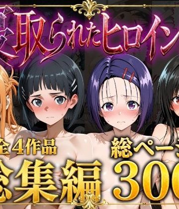 d_777552｜【総集編】寝取られたヒロイン達｜ストロベリーの木
