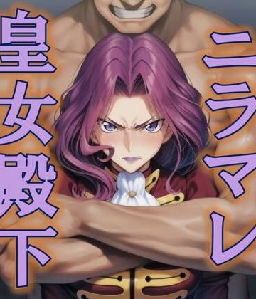 d_777658｜ニラマレ 皇女殿下｜AAR