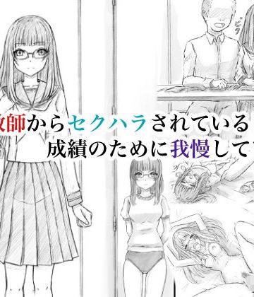 d_777704｜家庭教師からセクハラされているけど、成績のために我慢しています｜晩夏