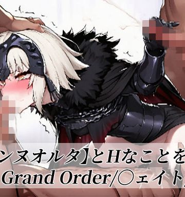 d_777735｜【〇ャンヌオルタ】とHなことをする/〇ate Grand Order/〇ェイト/〇GO｜がらむすーりあ
