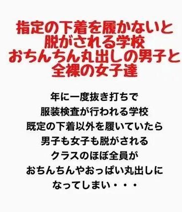 d_777757｜指定の下着を履かないと脱がされる学校。おちんちん丸出しの男子と全裸の女子達。｜羞恥の星空 CFNM/CMNF