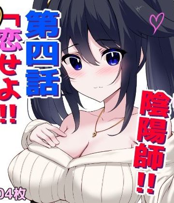 d_777802｜おっぱい陰陽師！！第四話「恋せよ！！元貧乳少女！！」｜ほわいとばれっと