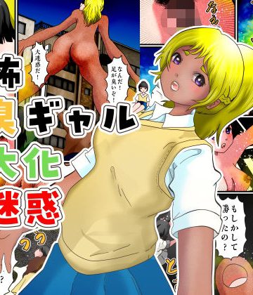 d_777883｜恐怖足臭ギャル巨大化大迷惑｜ぼーぼーず