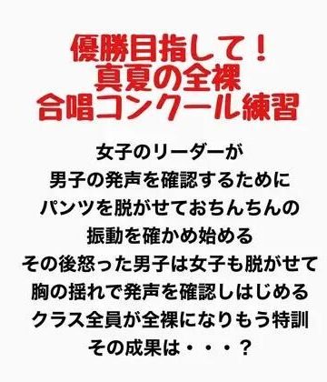 d_777913｜真夏の全裸合唱コンクール練習｜羞恥の星空 CFNM/CMNF