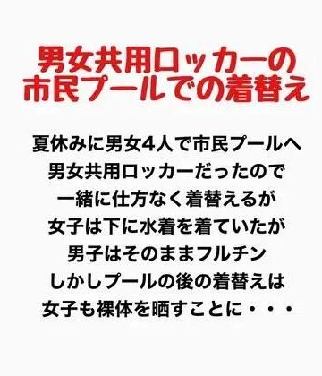d_777916｜男女共用ロッカーの市民プールでの着替え｜羞恥の星空 CFNM/CMNF