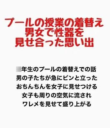 d_777948｜プールの授業の着替え、男女で性器を見せ合った思い出｜羞恥の星空 CFNM/CMNF