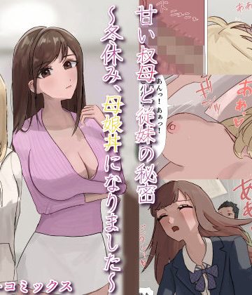 d_777972｜甘い叔母と従妹の秘密〜冬休み、母娘丼になりました〜｜kei