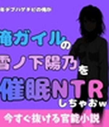 d_777984｜中年デブハゲチビの俺が『俺ガイル』の雪ノ下 陽乃を睡眠NTRしちゃおww｜アポロン