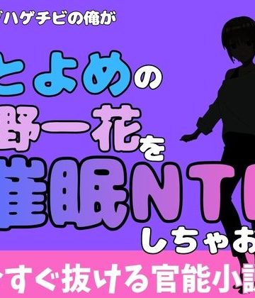 d_777988｜中年デブハゲチビの俺が『ごとよめ』の中野一花を睡眠NTRしちゃおww｜アポロン