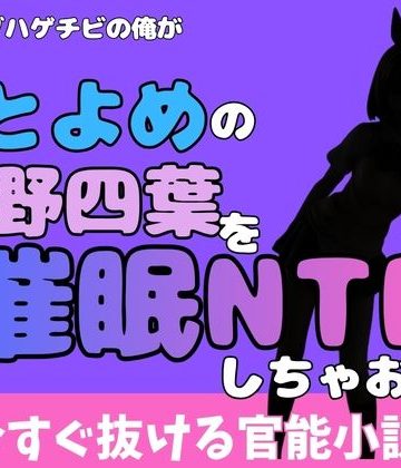 d_777992｜中年デブハゲチビの俺が『ごとよめ』の中野四葉を睡眠NTRしちゃおww｜アポロン