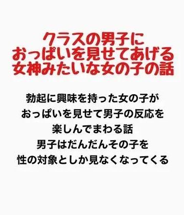 d_778067｜クラスの男子におっぱいを見せてあげる、女神みたいな女の子の話｜羞恥の星空 CFNM/CMNF