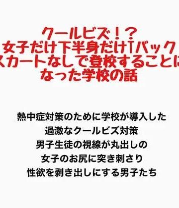 d_778152｜クールビズ！？女子だけ下半身だけTバックでスカートなしで登校することになった学校｜羞恥の星空 CFNM/CMNF