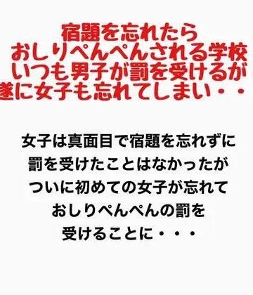 d_778162｜宿題を忘れたらおしりぺんぺんされる学校。いつも男子が罰を受けるが遂に女子も忘れてしまい・・・｜羞恥の星空 CFNM/CMNF