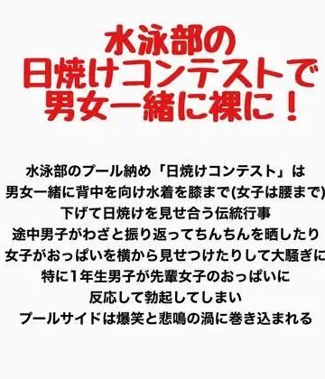 d_778171｜水泳部の日焼けコンテストで男女一緒に裸に！｜羞恥の星空 CFNM/CMNF