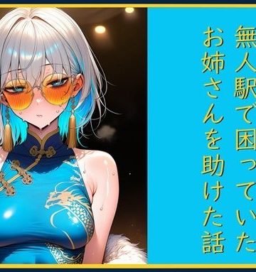 d_778190｜無人駅で困っていたお姉さんを助けた話し｜cutter
