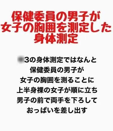 d_778211｜保健委員の男子が女子の胸囲を測定した身体測定｜羞恥の星空 CFNM/CMNF
