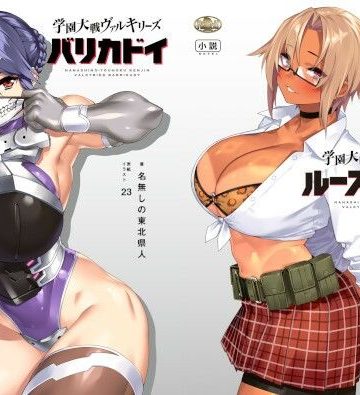 d_778269｜学園大戦ヴァルキリーズ バリカドイ リマスター版＆ルース・エンズ ダブルパック｜ウツテンカイ