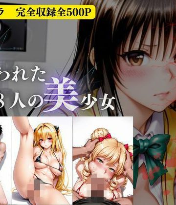 d_778272｜個人撮影会〜狙われた8人の美少女〜Vol.1｜REBASE34