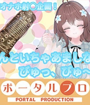 d_778310｜【ChilloutVR】まろんといちゃあましながらおちんぽお射精びゅっびゅ…！ 井栗まろん｜ポータルプロ
