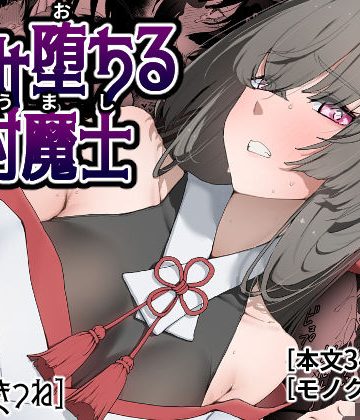 d_778381｜孕み堕ちる封魔士｜ひつじときつね