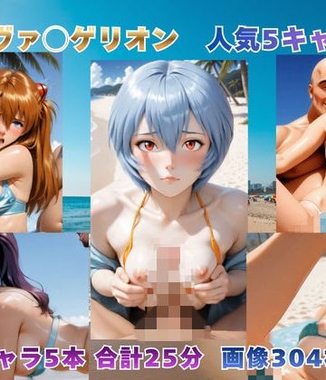 d_778422｜砂浜での補完計画 〜エヴァ◯ゲリオン主要5キャラ〜【動画＆イラストセット】｜まがりびと