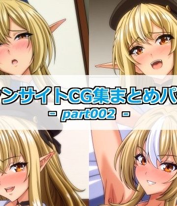d_778456｜ファンサイトCG集まとめパックーpart002ー｜Guild_Plus