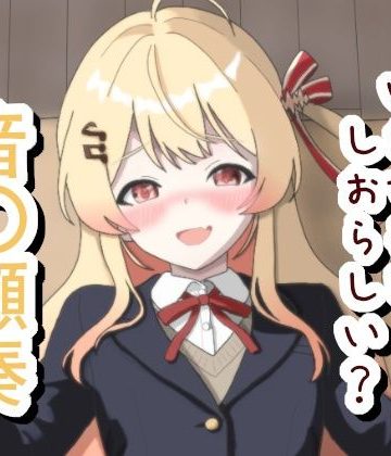 d_778481｜煽るけどいざするとしおらしい 音〇瀬奏｜菫くれなゐ
