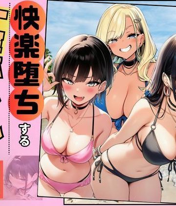 d_778508｜【快楽堕ちする一軍ギャルたち】巨根の僕が沼らせた｜すいか44