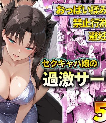 d_778601｜おっぱい揉み放題！禁止行為無し！避妊不要！セクキャバ嬢の過激サービス〜遠坂凛｜11チャンネル