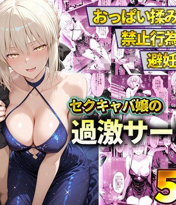 d_778602｜おっぱい揉み放題！禁止行為無し！避妊不要！セクキャバ嬢の過激サービス〜セイバー｜11チャンネル