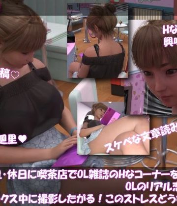 d_778618｜【▲100】一ノ瀬廻里・休日に喫茶店でOL雑誌を読み耽る:OLのリアル恋愛相談室『彼氏がセックスの最中に撮影したがる！！女の子にとっては正直ストレスなんですが…』｜Libido-Labo