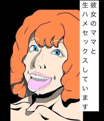 d_778655｜彼女のママと生ハメセックスしています｜N-zumi-ha