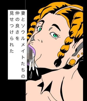 d_778670｜妻とソウルメイトたちの仲の良さを見せつけられた｜N-zumi-ha