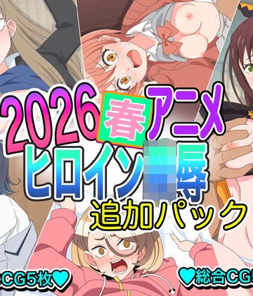 d_778695｜2026春アニメヒロイン陵● 追加パック｜いまがさ
