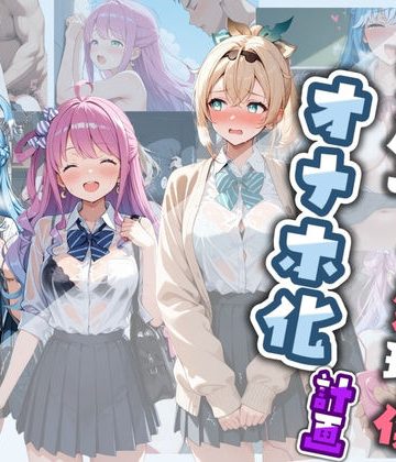 d_778798｜先生の性処理オナホ化計画 ホ〇ライブ｜堕ちた雌豚
