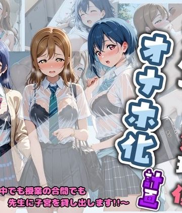 d_778801｜先生の性処理オナホ化計画 ラ〇ライブ！｜堕ちた雌豚