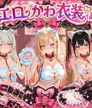d_778809｜コスプレ特盛り！ エロ衣装で犯●れまくり詰め合わせ そ〇着せ替え人形は恋をする｜溶けちゃうチョコ