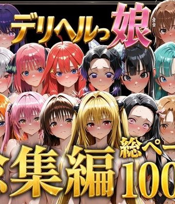 d_778825｜デリヘルっ娘！総集編1000P｜しゅんぽ出版