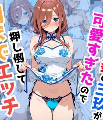 d_778846｜チャイナ姿の三玖が可愛すぎたので押し倒して朝までエッチしました｜ペペチー愛好家