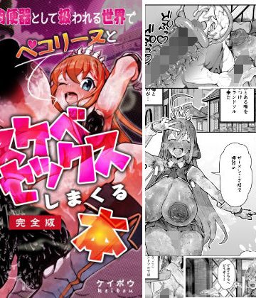 d_778922｜国中の女が肉便器として扱われる世界でペ〇リーヌとドスケベセックスしまくる本｜グロマンダム教団