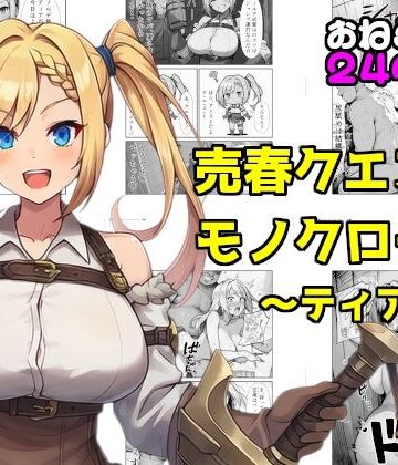 d_778936｜売春クエストモノクローム〜ティア編〜｜素寒貧