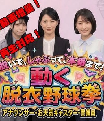 d_778945｜脱いで、しゃぶって、本番まで！ 動く脱衣野球拳 vol.3 〜アナウンサー・お天気キャスター・警備員編〜｜みみた産業
