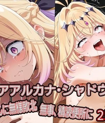 d_778964｜キ○アアルカナ・シャドウ、おじさんに無様敗北 無事、精液便所に｜どぼぼん工房
