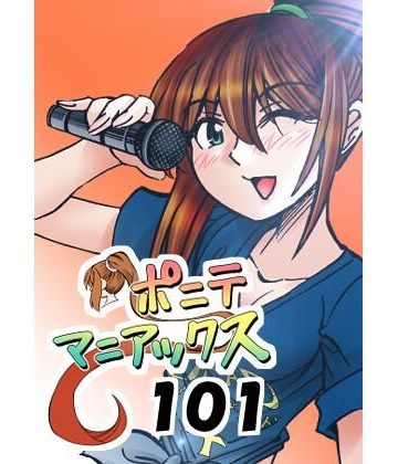 d_778968｜［隔週刊］ポニテマニアックス 第101話 「浅河九重」 〜47歳エロビデオ屋店員が深夜バイト中に拾った痴女が最強宇宙人でしたーン〜｜studio みゃーび
